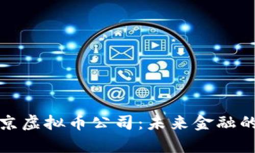 探秘北京虚拟币公司：未来金融的新前沿
