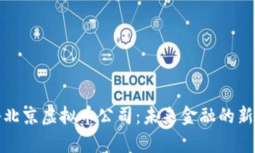 探秘北京虚拟币公司：未来金融的新前沿