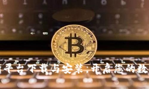 如何在TP交易所平台下载与安装，开启您的数字货币投资之旅