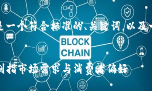 根据您的需求，以下是一个符合标准的、关键词，以及一段简短的示例文本：


TP上哪种产品最多，剑指市场需求与消费者偏好