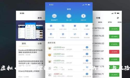 虚拟币阴谋：探秘加密货币背后的秘密与风险