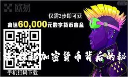 虚拟币阴谋：探秘加密货币背后的秘密与风险