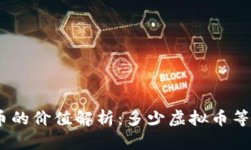 虚拟货币的价值解析：多少虚拟币等于1个G？