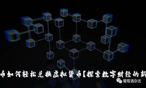 人民币如何轻松兑换虚拟货币？探索数字财经的新天地