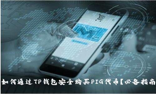如何通过TP钱包安全购买PIG代币？必备指南