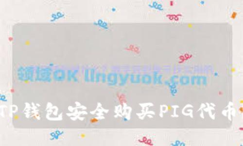 如何通过TP钱包安全购买PIG代币？必备指南