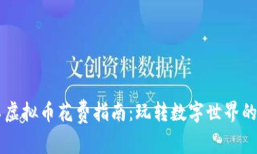 量子特工虚拟币花费指南：玩转数字世界的无限可能