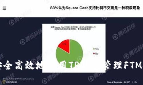 如何安全高效地使用TP钱包管理FTM链资产