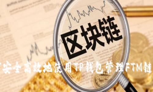 如何安全高效地使用TP钱包管理FTM链资产