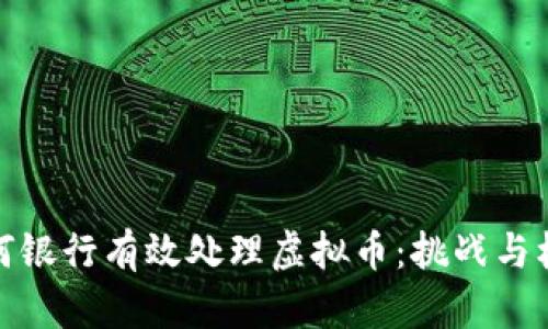 如何银行有效处理虚拟币：挑战与机遇