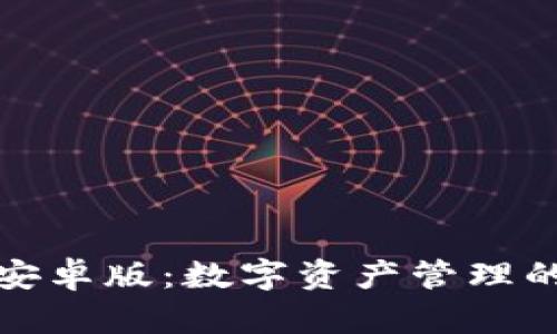 探索TP钱包安卓版：数字资产管理的黑科技之旅