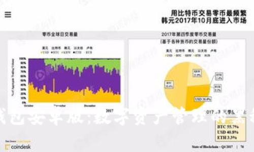 探索TP钱包安卓版：数字资产管理的黑科技之旅