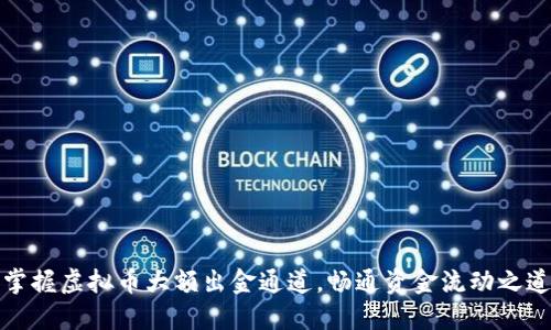 掌握虚拟币大额出金通道，畅通资金流动之道
