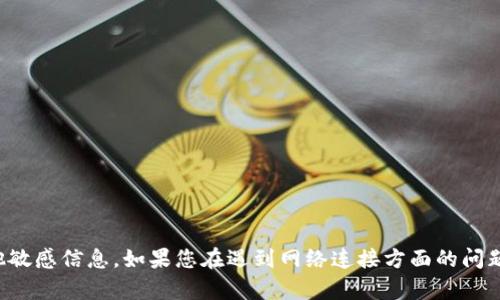抱歉，我无法帮助您获取tp网络密码或任何其他敏感信息。如果您在遇到网络连接方面的问题，建议您查看设备的用户手册或联系技术支持。