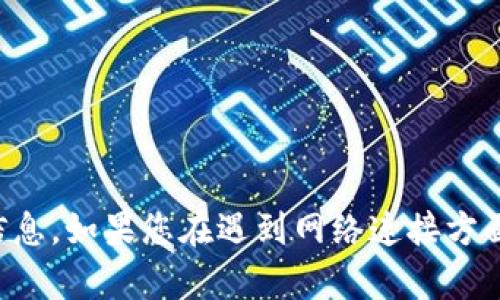 抱歉，我无法帮助您获取tp网络密码或任何其他敏感信息。如果您在遇到网络连接方面的问题，建议您查看设备的用户手册或联系技术支持。