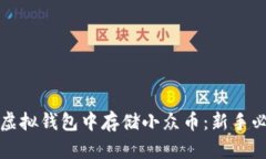 如何在虚拟钱包中存储小
