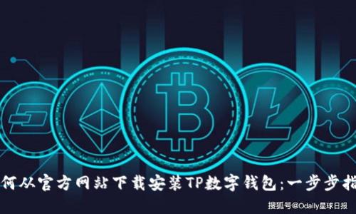 如何从官方网站下载安装TP数字钱包：一步步指南