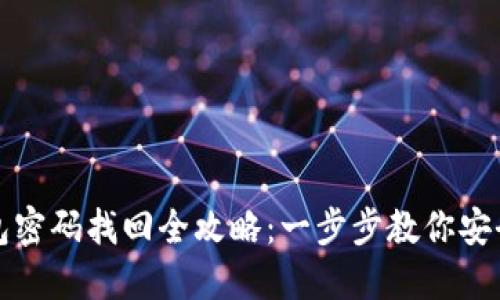 虚拟币钱包密码找回全攻略：一步步教你安全找回密码