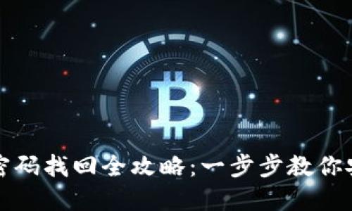 虚拟币钱包密码找回全攻略：一步步教你安全找回密码