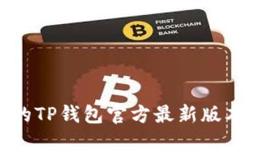 安全便捷的TP钱包官方最新版本下载指南