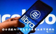 安全便捷的TP钱包官方最新