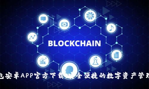 TP钱包安卓APP官方下载：安全便捷的数字资产管理工具