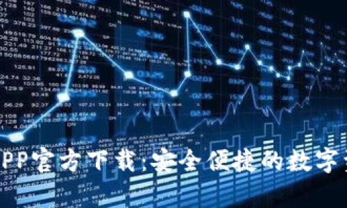 TP钱包安卓APP官方下载：安全便捷的数字资产管理工具