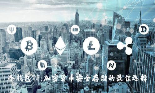 冷钱包TP：加密货币安全存储的最佳选择