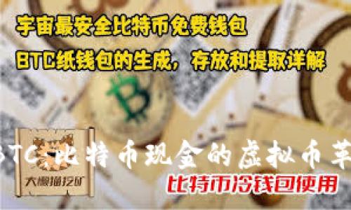 了解LBTC：比特币现金的虚拟币革命之路