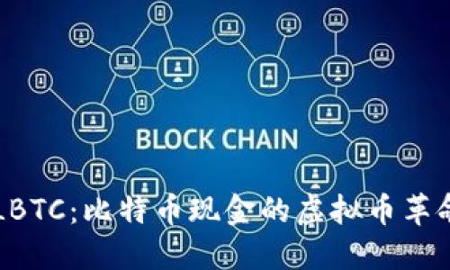 了解LBTC：比特币现金的虚拟币革命之路