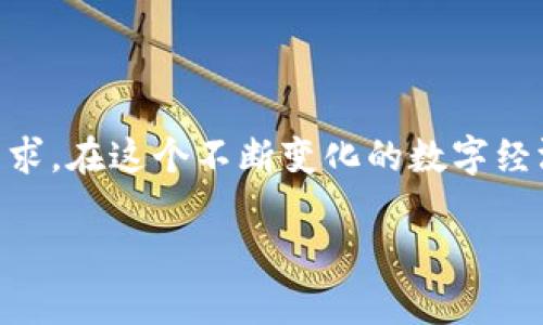   下载TP钱包APP，轻松管理您的数字资产 / 
 guanjianci TP钱包, 数字资产管理, 钱包APP, 加密货币 /guanjianci 

欢迎进入数字资产管理的新时代

在现代社会，数字资产的掌控已经成为一种新常态。无论是对年轻人还是对年长者，掌握加密货币的脉动，都是一门必修课。而在众多数字钱包中，TP钱包以其操作简便和安全性高而受到广泛欢迎。本文将为您详细介绍如何下载TP钱包APP，让您轻松管理您的数字资产。

第一步：了解TP钱包的优势

首先，让我们来谈谈TP钱包的优势。TP钱包不仅支持多种主流加密货币，还提供了安全、快速的交易体验。此外，用户友好的界面使得即使是初学者也能够轻松上手。正如老一辈人常说的：“不怕慢，就怕站”，在数字货币的世界里，掌握一个好的工具可以让您走得更远。

第二步：下载TP钱包APP

接下来，我们来看看如何下载TP钱包APP。您可以在手机的应用商店中搜索“TP钱包”，或者访问TP钱包的官方网站进行下载。如果是安卓用户，可以选择APK文件进行安装；如果是苹果用户，通过App Store下载。此刻，您只需轻轻一点，即可开启数字资产管理的旅程。

第三步：安装过程中的小贴士

在安装过程中，您可能会遇到一些安全提示。这是因为TP钱包需要一些权限来确保交易的安全性。请放心，这些权限是为了保护您的资产，就如老话所说的：“不怕一万，就怕万一”。确保您从正规渠道下载应用，这样才能最大程度上保护您的数字财富。

第四步：注册与登录TP钱包

安装完成后，您可以打开TP钱包APP，进行注册或登录。如果您是新用户，按照系统提示输入您的手机号或邮箱，设置一个强密码。这时，您可能会收到验证码，确保填写准确。智慧的长辈常说：“三思而后行”，在设置密码时一定要谨慎，选择一个既复杂又容易记住的密码。

第五步：创建钱包和备份

完成注册后，您需要创建一个钱包。TP钱包会生成一组助记词，务必妥善保存。这组助记词就如同一个财宝地图，丢了可就回不来了。俗话说：“生米煮成熟饭”，一旦您选择保存，就要对其负责。

第六步：开始使用TP钱包

现在，您已经成功创建了一个TP钱包，接下来就可以开始添加您的数字资产了。您可以通过转账、兑换等方式实现资产的增加。记住，财富的积累需要时间与智慧，就像农民辛勤耕耘，最终才能丰收。

第七步：安全使用的注意事项

在使用TP钱包的过程中，安全是最重要的。定期更新APP，开启双重验证以及不随意分享您的私钥。这些是保护您数字资产的重要环节。“天上掉不下来任何馅饼”，理智投资才是打造数字财富的关键。

第八步：参与社区活动

TP钱包不仅是一个数字资产管理工具，还是一个充满活力的社区。用户可以参与各种活动，了解行业动态。与志同道合的人一起，经验与财富双丰收，“一个篱笆三个桩，一个好汉三个帮”，在这样的环境里，您会感到不再孤单。

第九步：持续学习与交流

数字货币的世界瞬息万变，持续学习是必不可少的。通过阅读相关书籍、参加线上课程或者关注行业动态，您将不断提高自己的投资眼光。正如古人云：“活到老，学到老”，在这个快速发展的时代，知识就是力量。

总结

通过以上步骤，您可以轻松下载并使用TP钱包APP来管理您的数字资产。无论您是加密货币的新手还是老手，TP钱包都能满足您的需求。在这个不断变化的数字经济时代，抓住机会，善用工具，将为您的生活带来不一样的可能。未来属于有准备的人，愿您在数字资产的海洋中，扬帆起航，共创辉煌！

希望这篇文章能够帮助您顺利下载和使用TP钱包APP。在您管理自己的数字资产时，记住要保持警惕和清醒。祝您好运！