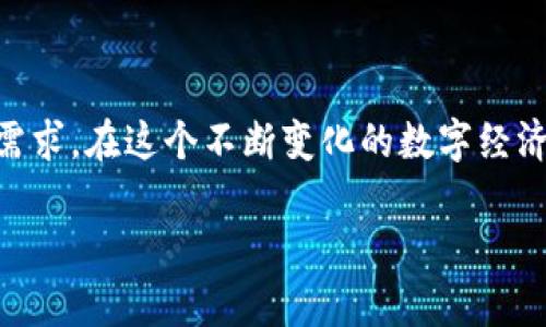   下载TP钱包APP，轻松管理您的数字资产 / 
 guanjianci TP钱包, 数字资产管理, 钱包APP, 加密货币 /guanjianci 

欢迎进入数字资产管理的新时代

在现代社会，数字资产的掌控已经成为一种新常态。无论是对年轻人还是对年长者，掌握加密货币的脉动，都是一门必修课。而在众多数字钱包中，TP钱包以其操作简便和安全性高而受到广泛欢迎。本文将为您详细介绍如何下载TP钱包APP，让您轻松管理您的数字资产。

第一步：了解TP钱包的优势

首先，让我们来谈谈TP钱包的优势。TP钱包不仅支持多种主流加密货币，还提供了安全、快速的交易体验。此外，用户友好的界面使得即使是初学者也能够轻松上手。正如老一辈人常说的：“不怕慢，就怕站”，在数字货币的世界里，掌握一个好的工具可以让您走得更远。

第二步：下载TP钱包APP

接下来，我们来看看如何下载TP钱包APP。您可以在手机的应用商店中搜索“TP钱包”，或者访问TP钱包的官方网站进行下载。如果是安卓用户，可以选择APK文件进行安装；如果是苹果用户，通过App Store下载。此刻，您只需轻轻一点，即可开启数字资产管理的旅程。

第三步：安装过程中的小贴士

在安装过程中，您可能会遇到一些安全提示。这是因为TP钱包需要一些权限来确保交易的安全性。请放心，这些权限是为了保护您的资产，就如老话所说的：“不怕一万，就怕万一”。确保您从正规渠道下载应用，这样才能最大程度上保护您的数字财富。

第四步：注册与登录TP钱包

安装完成后，您可以打开TP钱包APP，进行注册或登录。如果您是新用户，按照系统提示输入您的手机号或邮箱，设置一个强密码。这时，您可能会收到验证码，确保填写准确。智慧的长辈常说：“三思而后行”，在设置密码时一定要谨慎，选择一个既复杂又容易记住的密码。

第五步：创建钱包和备份

完成注册后，您需要创建一个钱包。TP钱包会生成一组助记词，务必妥善保存。这组助记词就如同一个财宝地图，丢了可就回不来了。俗话说：“生米煮成熟饭”，一旦您选择保存，就要对其负责。

第六步：开始使用TP钱包

现在，您已经成功创建了一个TP钱包，接下来就可以开始添加您的数字资产了。您可以通过转账、兑换等方式实现资产的增加。记住，财富的积累需要时间与智慧，就像农民辛勤耕耘，最终才能丰收。

第七步：安全使用的注意事项

在使用TP钱包的过程中，安全是最重要的。定期更新APP，开启双重验证以及不随意分享您的私钥。这些是保护您数字资产的重要环节。“天上掉不下来任何馅饼”，理智投资才是打造数字财富的关键。

第八步：参与社区活动

TP钱包不仅是一个数字资产管理工具，还是一个充满活力的社区。用户可以参与各种活动，了解行业动态。与志同道合的人一起，经验与财富双丰收，“一个篱笆三个桩，一个好汉三个帮”，在这样的环境里，您会感到不再孤单。

第九步：持续学习与交流

数字货币的世界瞬息万变，持续学习是必不可少的。通过阅读相关书籍、参加线上课程或者关注行业动态，您将不断提高自己的投资眼光。正如古人云：“活到老，学到老”，在这个快速发展的时代，知识就是力量。

总结

通过以上步骤，您可以轻松下载并使用TP钱包APP来管理您的数字资产。无论您是加密货币的新手还是老手，TP钱包都能满足您的需求。在这个不断变化的数字经济时代，抓住机会，善用工具，将为您的生活带来不一样的可能。未来属于有准备的人，愿您在数字资产的海洋中，扬帆起航，共创辉煌！

希望这篇文章能够帮助您顺利下载和使用TP钱包APP。在您管理自己的数字资产时，记住要保持警惕和清醒。祝您好运！