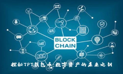 探秘TPT钱包币：数字资产的未来之钥