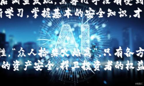   揭密黑客如何轻松破解虚拟币交易的背后真相 / 
 guanjianci 黑客, 虚拟币, 破解, 网络安全 /guanjianci 

虚拟币的崛起与黑客的兴起
近年来，虚拟币作为一种新兴的投资方式，逐渐风靡全球。从比特币的诞生到以太坊、Ripple等各种币种的涌现，越来越多的人开始关注这个充满机遇与风险的市场。然而，随着虚拟币交易的普及，黑客攻击事件也层出不穷，令无数投资者倍感不安。“一日之计在于晨”，如果你想在虚拟币市场中立足，了解黑客如何破解虚拟币交易，必不可少。

黑客的动机与手段
黑客之所以对虚拟币交易产生浓厚兴趣，主要是因为其高额的经济回报。许多黑客并不是出于恶意，而是为了追求利益，或者是展示他们的技术实力。一些黑客甚至会借助社交工程、恶意软件等手段，找出用户的弱点，进而进行攻击。
常见的攻击手段包括：钓鱼攻击、网络钓鱼网站、恶意软件和加密货币交易所的漏洞利用。就像“狗拿耗子，多管闲事”，有些黑客实际上并不懂得如何破解技术，而是通过心理战、社交工程等手段获取信息，放大了攻击的成功率。

虚拟币交易中的常见漏洞
虚拟币交易所常常面临各种各样的安全隐患。“防人之心不可无”，随着越来越多的用户涌入，许多交易所的安全体系相对薄弱，漏洞百出。
1. **用户认证不足**：许多用户习惯于使用简单的密码，而缺乏多因素认证，无疑给黑客提供了可乘之机。
2. **交易所的技术缺陷**：一些交易所的后台系统存在技术漏洞，黑客通过技术手段进行入侵，获取大量用户的资金。
3. **资金存储安全不当**：一些交易所将用户的资金集中存储在网络钱包中，一旦被黑客攻破，后果不堪设想。

如何提高虚拟币交易的安全性
在这个信息快速变化的时代，如何确保自己的虚拟币资金安全，成为所有投资者亟待解决的问题。“磨刀不误砍柴工”，在进行交易前加强安全防范既是明智之选。
1. **强化密码复杂性**：密码应当由字母、数字及特殊字符组合而成，且定期更换；“宁可梅开二度，不可一失足成千古恨”。
2. **启用双重认证**：务必在所有交易平台启用双重认证，给账户多一重保护，防止黑客入侵。
3. **定期监控账户**：定期查看账户动态，一旦发现异常，及时更改密码并联系交易所。

案例分析：真实的黑客入侵事件
黑客入侵事件层出不穷，其中有些事件引发了广泛关注。例如，2020年，美国一家知名交易所因为系统漏洞被黑客攻破，损失了数百万美元的虚拟货币。事后调查发现，黑客几乎没有受到阻碍，直接通过交易所的系统漏洞进入了后台。
这起事件让许多投资者认识到，虚拟币市场并非一片净土，安全隐患时刻存在。“丰衣足食，三餐四季”，也很难保证自己的资金能够安稳无恙。只有通过不断学习，掌握基本的安全知识，才能在这个竞争激烈的市场中立于不败之地。

结语：共建安全的虚拟币环境
虽然黑客攻击事件频发，但并不意味着虚拟币市场就没有出路。通过学习和掌握安全防范知识，增强交易所的安全措施，才能共同提升虚拟币交易的安全性。“众人拾柴火焰高”，只有各方共同努力，才能在这个瞬息万变的市场中找到安全的立足之地。
无论你是刚刚接触虚拟币的新手，还是奋斗于投资道路的老手，了解黑客都是至关重要的。在这个充满挑战和机遇的行业中，唯有提高警惕，才能保障自己的资产安全，捍卫投资者的权益。希望每一位读者在未来的交易中，都能拥有金融安全与投资成功的双重保障。