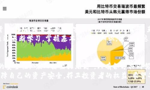  揭密黑客如何轻松破解虚拟币交易的背后真相 / 
 guanjianci 黑客, 虚拟币, 破解, 网络安全 /guanjianci 

虚拟币的崛起与黑客的兴起
近年来，虚拟币作为一种新兴的投资方式，逐渐风靡全球。从比特币的诞生到以太坊、Ripple等各种币种的涌现，越来越多的人开始关注这个充满机遇与风险的市场。然而，随着虚拟币交易的普及，黑客攻击事件也层出不穷，令无数投资者倍感不安。“一日之计在于晨”，如果你想在虚拟币市场中立足，了解黑客如何破解虚拟币交易，必不可少。

黑客的动机与手段
黑客之所以对虚拟币交易产生浓厚兴趣，主要是因为其高额的经济回报。许多黑客并不是出于恶意，而是为了追求利益，或者是展示他们的技术实力。一些黑客甚至会借助社交工程、恶意软件等手段，找出用户的弱点，进而进行攻击。
常见的攻击手段包括：钓鱼攻击、网络钓鱼网站、恶意软件和加密货币交易所的漏洞利用。就像“狗拿耗子，多管闲事”，有些黑客实际上并不懂得如何破解技术，而是通过心理战、社交工程等手段获取信息，放大了攻击的成功率。

虚拟币交易中的常见漏洞
虚拟币交易所常常面临各种各样的安全隐患。“防人之心不可无”，随着越来越多的用户涌入，许多交易所的安全体系相对薄弱，漏洞百出。
1. **用户认证不足**：许多用户习惯于使用简单的密码，而缺乏多因素认证，无疑给黑客提供了可乘之机。
2. **交易所的技术缺陷**：一些交易所的后台系统存在技术漏洞，黑客通过技术手段进行入侵，获取大量用户的资金。
3. **资金存储安全不当**：一些交易所将用户的资金集中存储在网络钱包中，一旦被黑客攻破，后果不堪设想。

如何提高虚拟币交易的安全性
在这个信息快速变化的时代，如何确保自己的虚拟币资金安全，成为所有投资者亟待解决的问题。“磨刀不误砍柴工”，在进行交易前加强安全防范既是明智之选。
1. **强化密码复杂性**：密码应当由字母、数字及特殊字符组合而成，且定期更换；“宁可梅开二度，不可一失足成千古恨”。
2. **启用双重认证**：务必在所有交易平台启用双重认证，给账户多一重保护，防止黑客入侵。
3. **定期监控账户**：定期查看账户动态，一旦发现异常，及时更改密码并联系交易所。

案例分析：真实的黑客入侵事件
黑客入侵事件层出不穷，其中有些事件引发了广泛关注。例如，2020年，美国一家知名交易所因为系统漏洞被黑客攻破，损失了数百万美元的虚拟货币。事后调查发现，黑客几乎没有受到阻碍，直接通过交易所的系统漏洞进入了后台。
这起事件让许多投资者认识到，虚拟币市场并非一片净土，安全隐患时刻存在。“丰衣足食，三餐四季”，也很难保证自己的资金能够安稳无恙。只有通过不断学习，掌握基本的安全知识，才能在这个竞争激烈的市场中立于不败之地。

结语：共建安全的虚拟币环境
虽然黑客攻击事件频发，但并不意味着虚拟币市场就没有出路。通过学习和掌握安全防范知识，增强交易所的安全措施，才能共同提升虚拟币交易的安全性。“众人拾柴火焰高”，只有各方共同努力，才能在这个瞬息万变的市场中找到安全的立足之地。
无论你是刚刚接触虚拟币的新手，还是奋斗于投资道路的老手，了解黑客都是至关重要的。在这个充满挑战和机遇的行业中，唯有提高警惕，才能保障自己的资产安全，捍卫投资者的权益。希望每一位读者在未来的交易中，都能拥有金融安全与投资成功的双重保障。