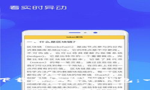 苹果手机如何下载和安装TP钱包：一步一步的指南