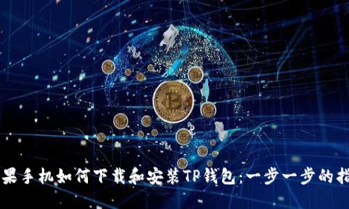 苹果手机如何下载和安装TP钱包：一步一步的指南
