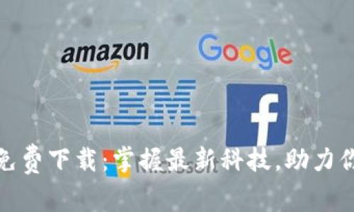 : tptp官方免费下载：掌握最新科技，助力你的学术研究