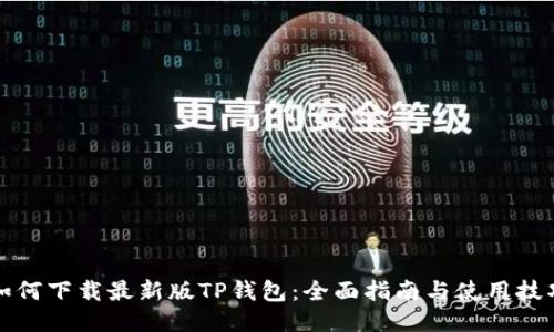 如何下载最新版TP钱包：全面指南与使用技巧