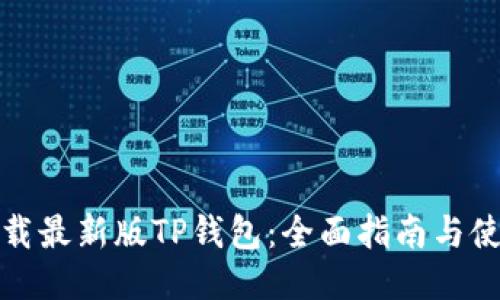 如何下载最新版TP钱包：全面指南与使用技巧