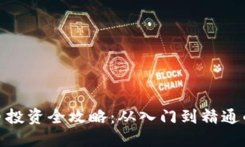 ROM虚拟币投资全攻略：从入门到精通的必备知识