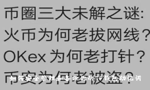 如何安全管理和备份你的TP钱包助记词