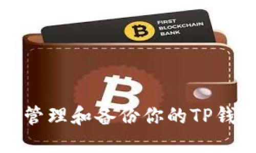 如何安全管理和备份你的TP钱包助记词