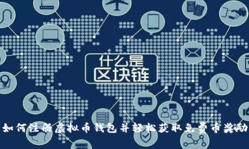 如何注册虚拟币钱包并轻松获取免费币奖励