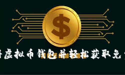 如何注册虚拟币钱包并轻松获取免费币奖励