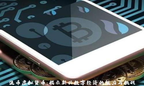 
流币虚拟货币：揭示新兴数字经济的魅力与挑战