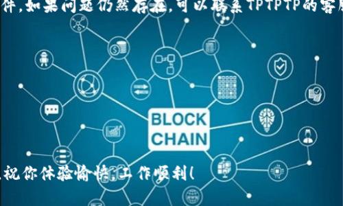   TPTPTP官方下载及安装指南：轻松上手，畅享无限可能 / 
 guanjianci TPTPTP, 软件下载安装, 官方网站, 使用教程 /guanjianci 

引言：走进TPTPTP的世界
在这个信息高速发展的时代，各种软件层出不穷，而TPTPTP作为一款新兴的应用软件，凭借其独特的功能和简洁的界面，吸引了越来越多用户的关注。今天，我们将带你深入探讨TPTPTP的官方下载安装过程，帮助你轻松上手这款软件，畅享它带来的无限可能。

TPTPTP是什么？
TPTPTP是一款旨在提升用户工作效率和生活便捷性的多功能软件。它融入了最新的科技元素，帮助用户实现信息收集、任务管理和团队协作等多种需求。尤其在当今的快节奏生活中，一款优秀的工具能够起到“如虎添翼”的作用，帮助用户省时省力。

官方下载渠道：安全第一
在下载软件时，安全性是用户最为关心的问题之一。因此，强烈建议大家通过TPTPTP的官方网站进行下载。官方网站不仅提供最新版本的软件下载，还能确保软件的安全性，避免因下载盗版软件而引发的各种问题。“上山打猎，找到好猎场是第一”，确保下载渠道的安全，才能避免后顾之忧。

下载安装步骤详解
接下来，我们来一步一步地了解如何成功下载并安装TPTPTP。请大家认真阅读以下步骤，以确保顺利完成安装。

h4步骤一：访问官方网站/h4
打开浏览器，输入TPTPTP的官方网址。通常在网站首页，你会看到显眼的“下载”按钮。记得在访问前检查网址的正确性，以免落入钓鱼网站的陷阱。

h4步骤二：选择适合的版本/h4
TPTPTP可能会针对不同的操作系统提供不同版本的安装包（如Windows、macOS、Android等）。请根据自己的设备类型选择合适的版本。随后，点击下载链接，开始软件下载。

h4步骤三：安装软件/h4
下载完成后，找到下载的安装包（一般在“下载”文件夹中），双击打开。根据系统提示，一步一步进行安装，通常只需点击“下一步”并接受相关条款即可。安装完成后，图标便会出现在桌面上。

h4步骤四：注册与登录/h4
首次打开TPTPTP时，系统会提示你进行注册或登录。根据要求填写相关信息，完成注册。在此过程中，为了保护个人信息，切勿使用简单容易猜测的密码，保证账号的安全。

使用TPTPTP的小技巧
软件下载安装完成后，接下来的重点是如何高效使用。接下来分享几个实用的小技巧，帮助你更好地掌握TPTPTP的使用。

h4技巧一：快速创建任务/h4
TPTPTP有一个功能强大的任务管理模块。你可以快速创建、编辑和分配任务。在生活中，“一日之计在于晨”，合理安排每一天的工作，可以大大提升效率。在任务管理中，你可以设定优先级，确保重要任务得到及时处理。

h4技巧二：利用数据分析功能/h4
TPTPTP提供数据分析的功能，帮助用户更好地了解工作进展和效率。这让你能够随时对照自己的目标，进行相应调整。在这个信息爆炸的时代，数据就是“金钥匙”，能开启成功的大门。

h4技巧三：团队协作更顺畅/h4
如果你是团队中的一员，TPTPTP的协作功能将会极大地方便你的工作。团队成员可以通过TPTPTP随时沟通、分享资料，实现信息的快速传播。正如一句谚语所说：“团结就是力量”，良好的团队协作效率能够让工作如虎添翼。

总结：发现TPTPTP的更多可能性
通过上述步骤和技巧，我们对TPTPTP的官方下载安装和使用方法有了一定的了解。无论你是个人用户，还是团队用户，TPTPTP都能为你提供便捷的服务。启用这个强大的工具，相信你会在生活和工作中，发现更多的可能性。正如一句老话：“千里之行，始于足下”，今天的每一步，都是通向成功必经的旅程。

常见问题解答
在最后，我们来解答一些用户在使用TPTPTP时常见的问题，希望能在你遇到问题时，提供一些帮助。

h4问题一：软件打不开怎么办？/h4
首先，检查是否下载了正确版本的安装包。其次，确保你的设备满足软件的最低系统要求。如果以上都没有问题，尝试重新安装软件。如果问题仍然存在，可以联系TPTPTP的客服支持。

h4问题二：如何更改个人设置？/h4
在主界面中，找到“设置”选项。点击进入后，你可以根据需要调整个人信息、通知设置等内容。记得在调整后，保存更改。

h4问题三：能否在多台设备上使用？/h4
是的，TPTPTP支持在多台设备上使用。只需在不同设备上登录同一账号，即可实现数据同步，方便你的日常使用。

希望这篇文章能帮助你顺利下载并使用TPTPTP。如果在使用过程中有任何疑问，欢迎随时查阅官网 FAQ 或联系技术支持服务。祝你体验愉快，工作顺利！