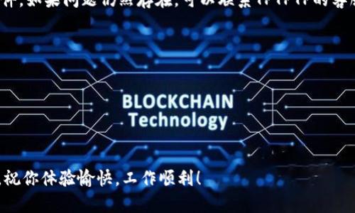   TPTPTP官方下载及安装指南：轻松上手，畅享无限可能 / 
 guanjianci TPTPTP, 软件下载安装, 官方网站, 使用教程 /guanjianci 

引言：走进TPTPTP的世界
在这个信息高速发展的时代，各种软件层出不穷，而TPTPTP作为一款新兴的应用软件，凭借其独特的功能和简洁的界面，吸引了越来越多用户的关注。今天，我们将带你深入探讨TPTPTP的官方下载安装过程，帮助你轻松上手这款软件，畅享它带来的无限可能。

TPTPTP是什么？
TPTPTP是一款旨在提升用户工作效率和生活便捷性的多功能软件。它融入了最新的科技元素，帮助用户实现信息收集、任务管理和团队协作等多种需求。尤其在当今的快节奏生活中，一款优秀的工具能够起到“如虎添翼”的作用，帮助用户省时省力。

官方下载渠道：安全第一
在下载软件时，安全性是用户最为关心的问题之一。因此，强烈建议大家通过TPTPTP的官方网站进行下载。官方网站不仅提供最新版本的软件下载，还能确保软件的安全性，避免因下载盗版软件而引发的各种问题。“上山打猎，找到好猎场是第一”，确保下载渠道的安全，才能避免后顾之忧。

下载安装步骤详解
接下来，我们来一步一步地了解如何成功下载并安装TPTPTP。请大家认真阅读以下步骤，以确保顺利完成安装。

h4步骤一：访问官方网站/h4
打开浏览器，输入TPTPTP的官方网址。通常在网站首页，你会看到显眼的“下载”按钮。记得在访问前检查网址的正确性，以免落入钓鱼网站的陷阱。

h4步骤二：选择适合的版本/h4
TPTPTP可能会针对不同的操作系统提供不同版本的安装包（如Windows、macOS、Android等）。请根据自己的设备类型选择合适的版本。随后，点击下载链接，开始软件下载。

h4步骤三：安装软件/h4
下载完成后，找到下载的安装包（一般在“下载”文件夹中），双击打开。根据系统提示，一步一步进行安装，通常只需点击“下一步”并接受相关条款即可。安装完成后，图标便会出现在桌面上。

h4步骤四：注册与登录/h4
首次打开TPTPTP时，系统会提示你进行注册或登录。根据要求填写相关信息，完成注册。在此过程中，为了保护个人信息，切勿使用简单容易猜测的密码，保证账号的安全。

使用TPTPTP的小技巧
软件下载安装完成后，接下来的重点是如何高效使用。接下来分享几个实用的小技巧，帮助你更好地掌握TPTPTP的使用。

h4技巧一：快速创建任务/h4
TPTPTP有一个功能强大的任务管理模块。你可以快速创建、编辑和分配任务。在生活中，“一日之计在于晨”，合理安排每一天的工作，可以大大提升效率。在任务管理中，你可以设定优先级，确保重要任务得到及时处理。

h4技巧二：利用数据分析功能/h4
TPTPTP提供数据分析的功能，帮助用户更好地了解工作进展和效率。这让你能够随时对照自己的目标，进行相应调整。在这个信息爆炸的时代，数据就是“金钥匙”，能开启成功的大门。

h4技巧三：团队协作更顺畅/h4
如果你是团队中的一员，TPTPTP的协作功能将会极大地方便你的工作。团队成员可以通过TPTPTP随时沟通、分享资料，实现信息的快速传播。正如一句谚语所说：“团结就是力量”，良好的团队协作效率能够让工作如虎添翼。

总结：发现TPTPTP的更多可能性
通过上述步骤和技巧，我们对TPTPTP的官方下载安装和使用方法有了一定的了解。无论你是个人用户，还是团队用户，TPTPTP都能为你提供便捷的服务。启用这个强大的工具，相信你会在生活和工作中，发现更多的可能性。正如一句老话：“千里之行，始于足下”，今天的每一步，都是通向成功必经的旅程。

常见问题解答
在最后，我们来解答一些用户在使用TPTPTP时常见的问题，希望能在你遇到问题时，提供一些帮助。

h4问题一：软件打不开怎么办？/h4
首先，检查是否下载了正确版本的安装包。其次，确保你的设备满足软件的最低系统要求。如果以上都没有问题，尝试重新安装软件。如果问题仍然存在，可以联系TPTPTP的客服支持。

h4问题二：如何更改个人设置？/h4
在主界面中，找到“设置”选项。点击进入后，你可以根据需要调整个人信息、通知设置等内容。记得在调整后，保存更改。

h4问题三：能否在多台设备上使用？/h4
是的，TPTPTP支持在多台设备上使用。只需在不同设备上登录同一账号，即可实现数据同步，方便你的日常使用。

希望这篇文章能帮助你顺利下载并使用TPTPTP。如果在使用过程中有任何疑问，欢迎随时查阅官网 FAQ 或联系技术支持服务。祝你体验愉快，工作顺利！