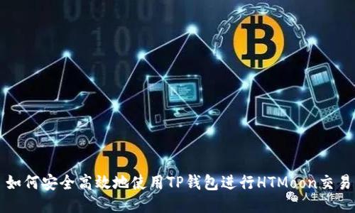 如何安全高效地使用TP钱包进行HTMoon交易