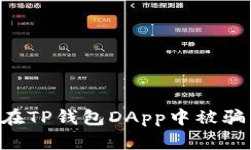 如何避免在TP钱包DApp中被骗：实用指南